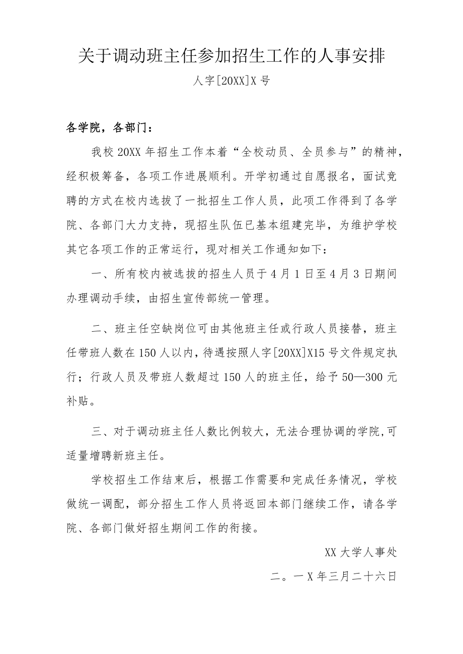 关于调动班主任参加招生工作的人事安排.docx_第1页