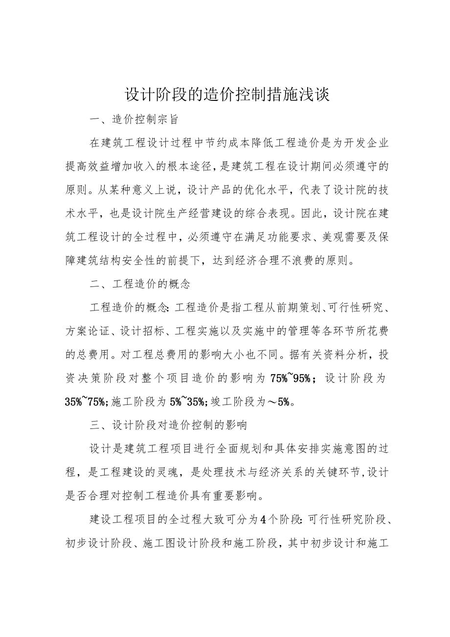 设计阶段的造价控制措施浅谈.docx_第1页