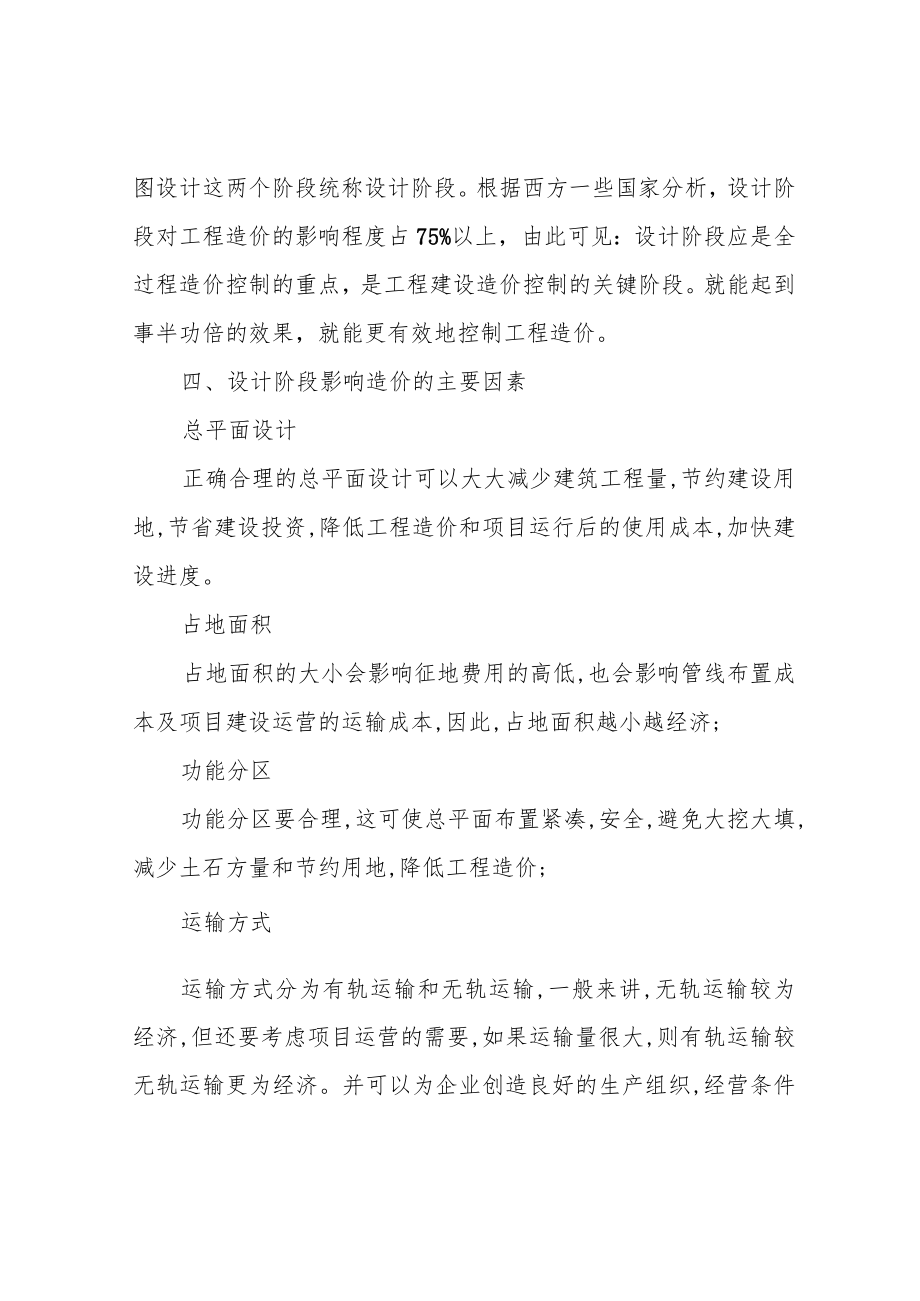 设计阶段的造价控制措施浅谈.docx_第2页