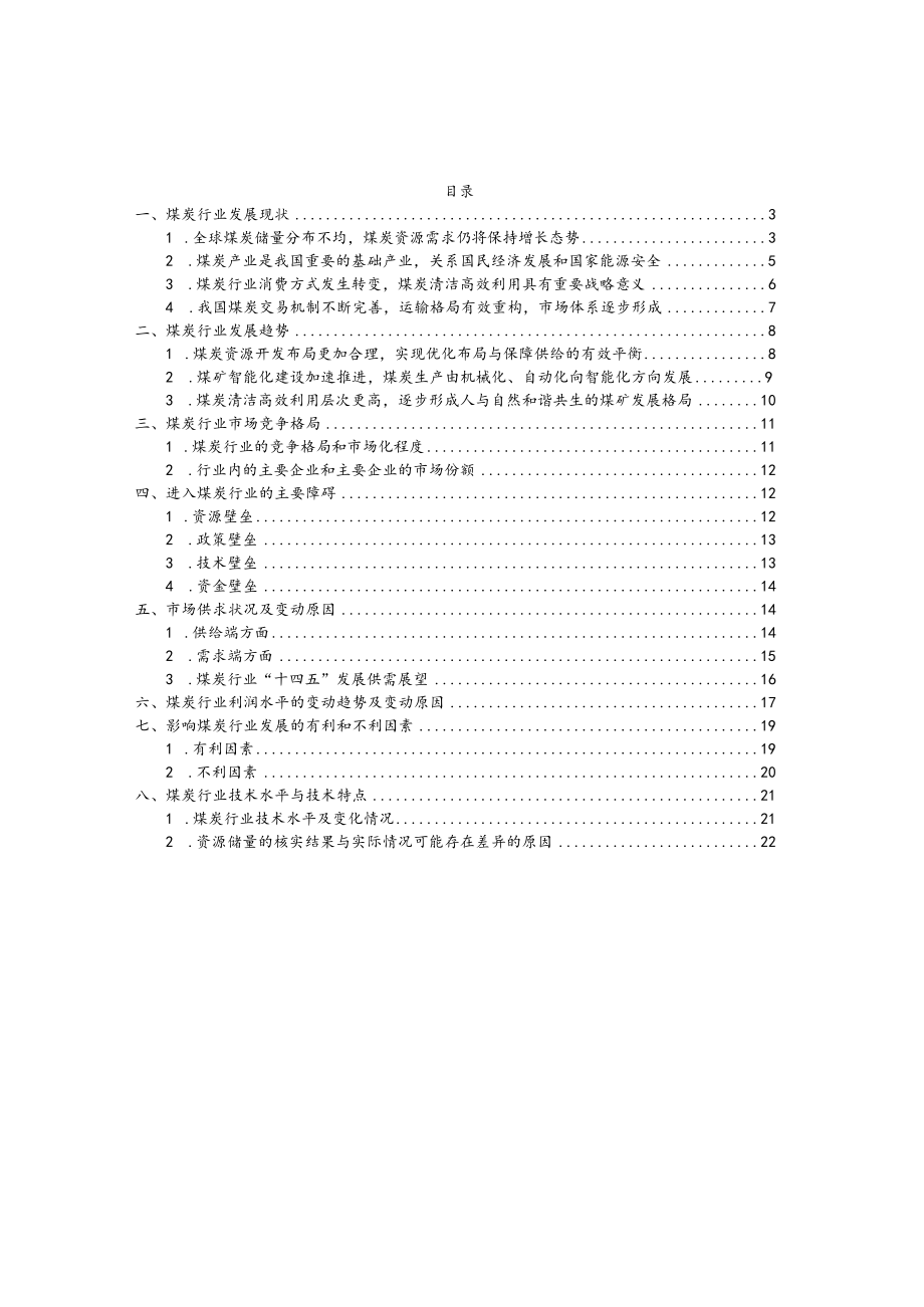 煤炭行业深度分析报告（现状趋势、价格变化、竞争格局、技术水平）.docx_第2页