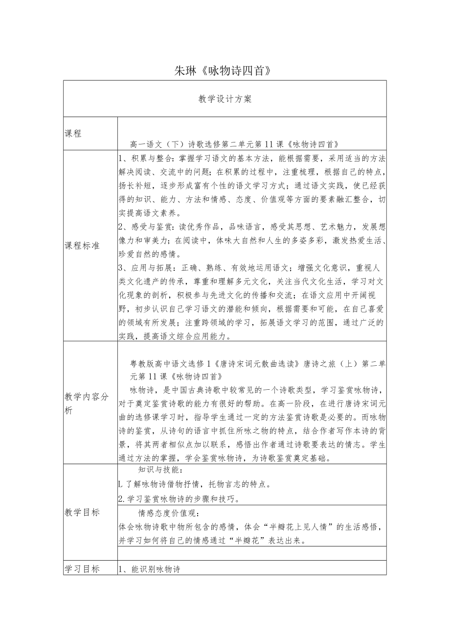 咏物诗四首》 教学设计.docx_第1页