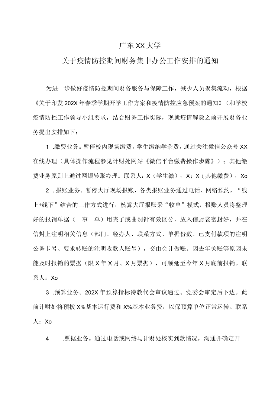 广东XX大学关于疫情防控期间财务集中办公工作安排的通知.docx_第1页