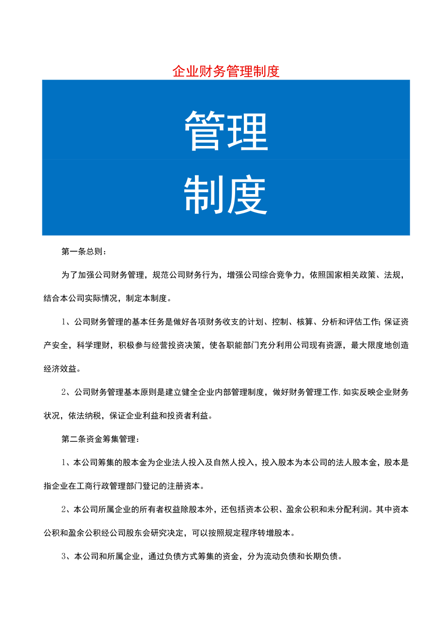 企业财务管理制度.docx_第1页