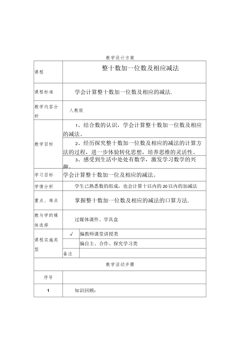 学会计算整十数加一位数及相应的减法 教学设计.docx_第1页