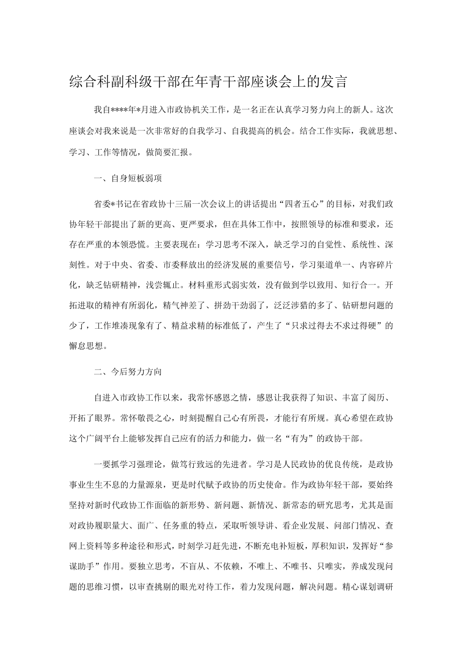 综合科副科级干部在年青干部座谈会上的发言.docx_第1页