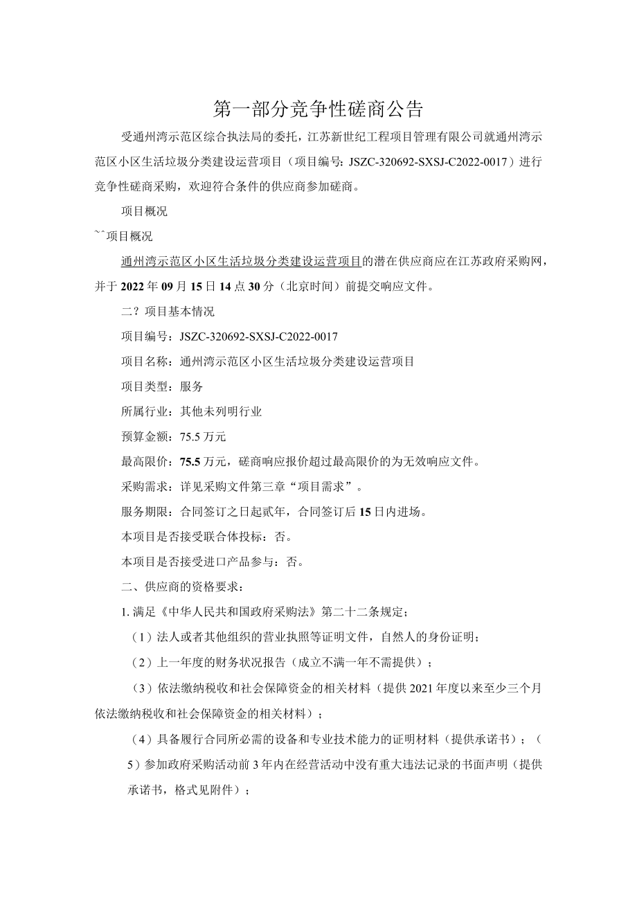 通州湾示范区小区生活垃圾分类建设运营项目政府采购磋商文件.docx_第3页