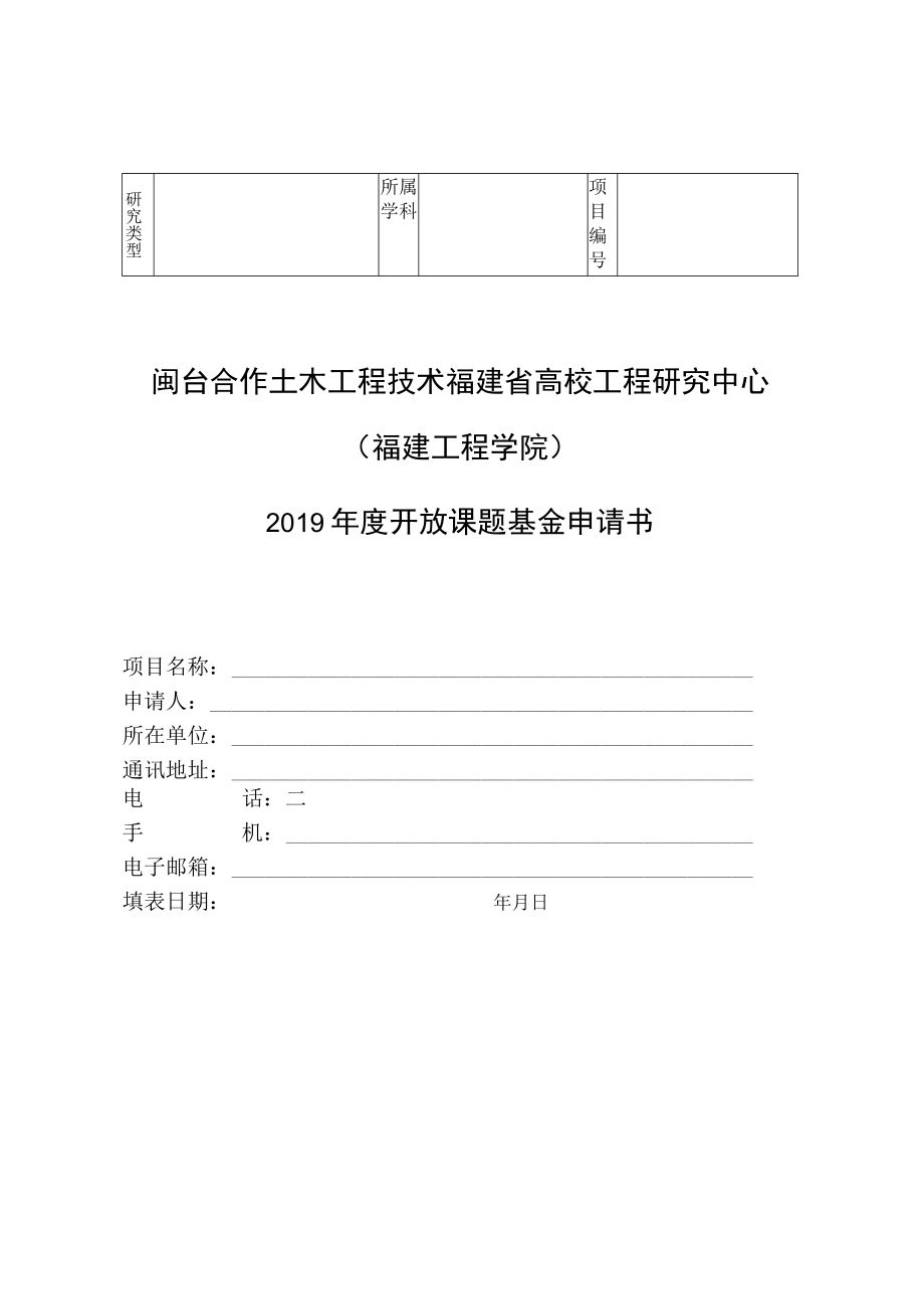 闽台合作土木工程技术福建省高校工程研究中心福建工程学院2019年度开放课题基金申请书.docx_第1页