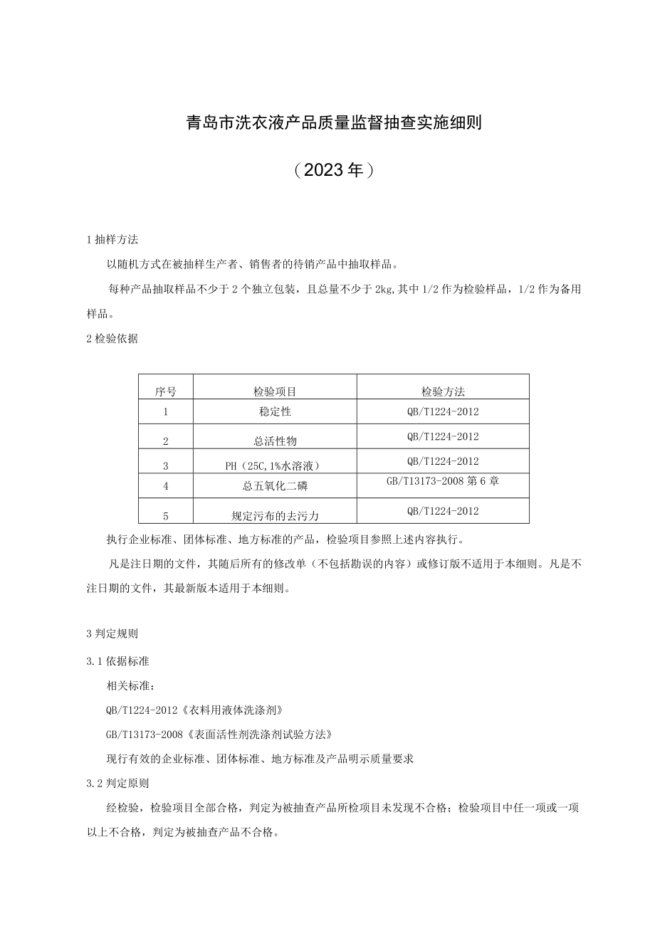 青岛市洗衣液产品质量监督抽查实施细则2023年.docx_第1页