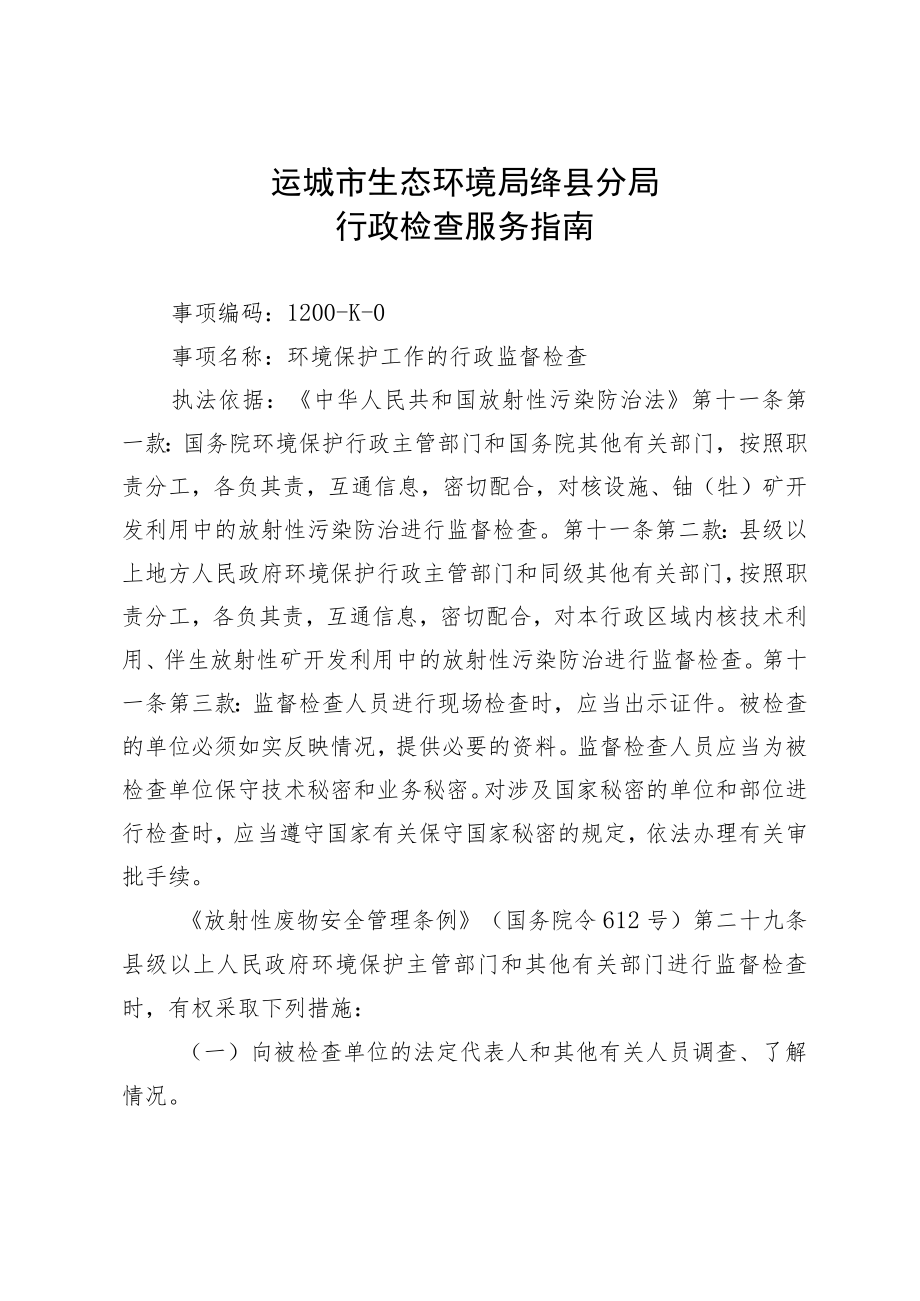 运城市生态环境局绛县分局行政检查服务指南.docx_第1页