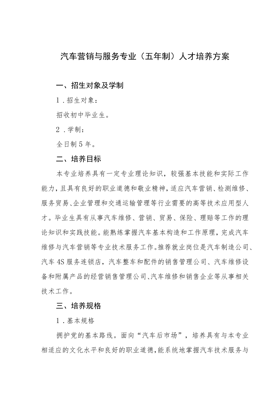 汽车营销与服务专业（五年制）人才培养方案.docx_第1页