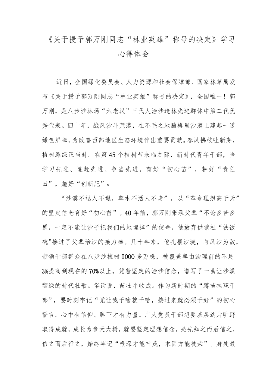 《关于授予郭万刚同志“林业英雄”称号的决定》学习心得体会.docx_第1页