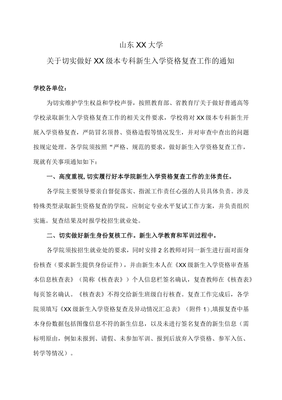 山东XX大学关于切实做好XX级本专科新生入学资格复查工作的通知.docx_第1页