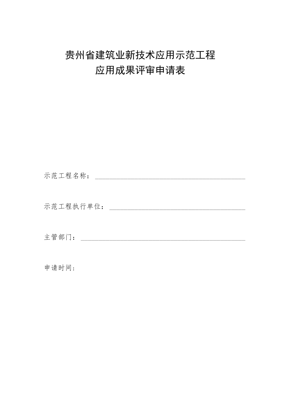 贵州省建筑业新技术应用示范工程应用成果评审申请表.docx_第1页