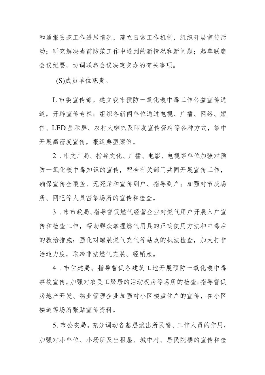 预防一氧化碳中毒联席会议制度的通知.docx_第2页