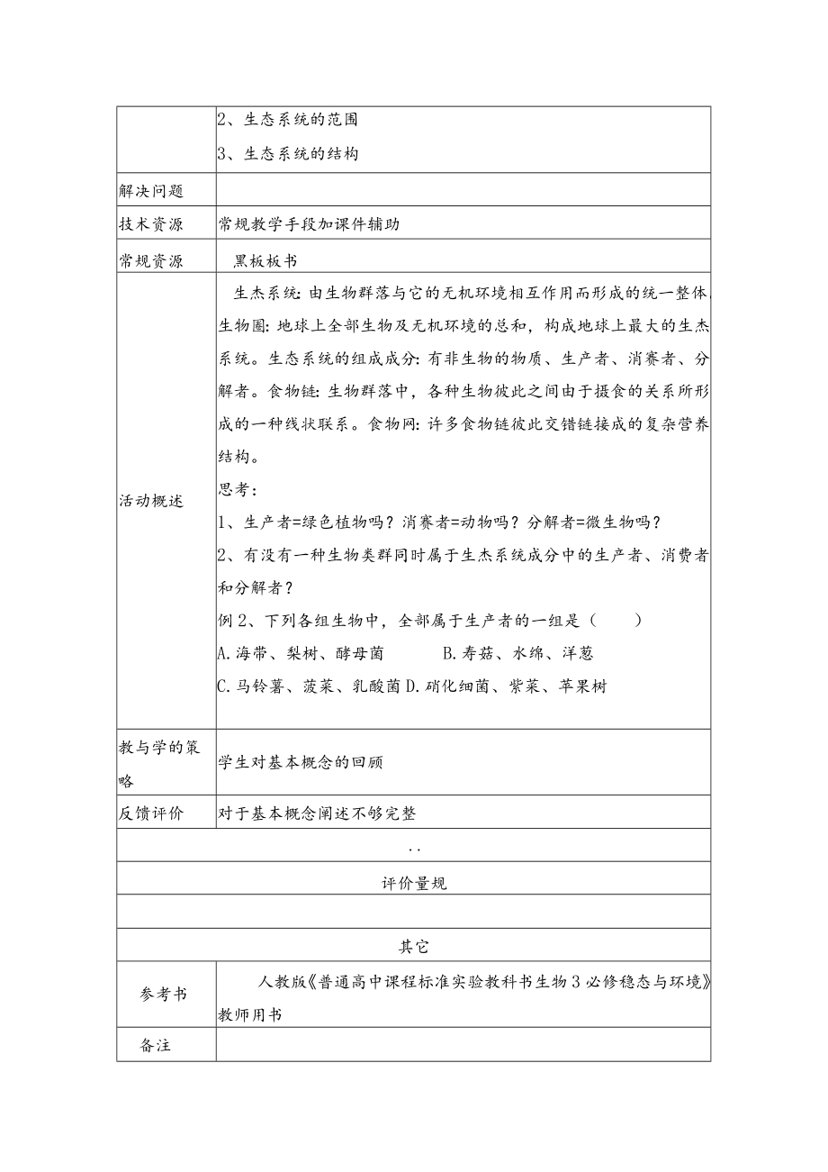 生态系统的结构 教学设计.docx_第3页