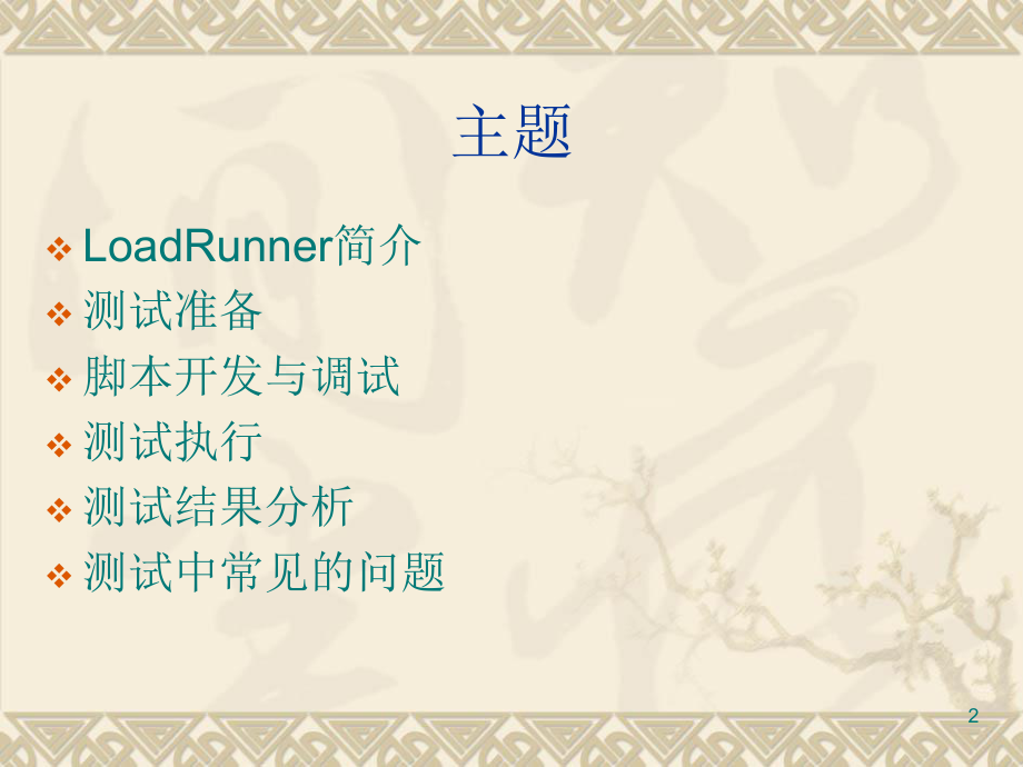 LoadRunner培训教程.ppt_第2页