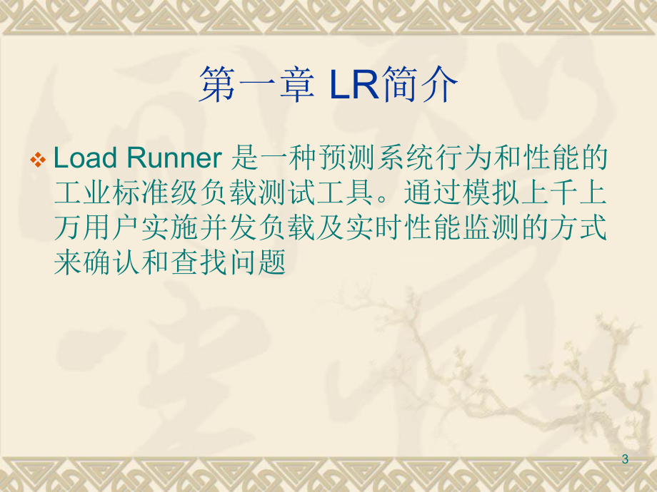 LoadRunner培训教程.ppt_第3页