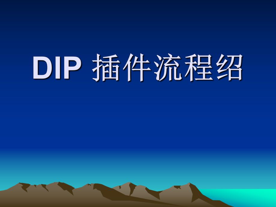 DIP插件培训资料.ppt_第1页