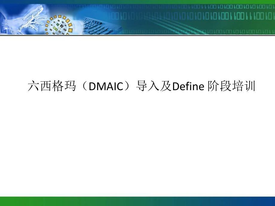 DMAIC培训资料.ppt_第1页