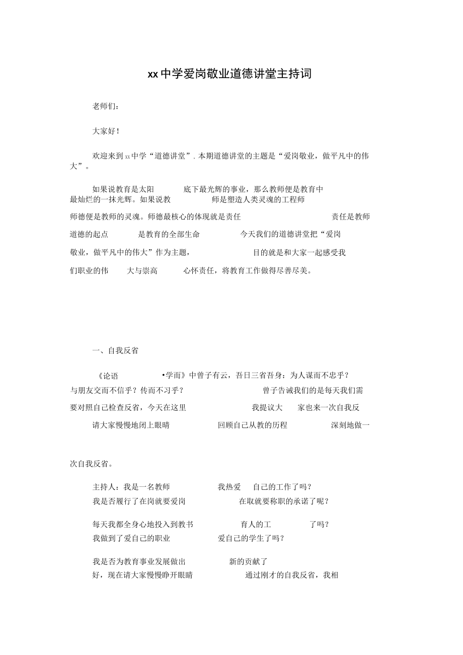 xx中学爱岗敬业道德讲堂主持词.docx_第1页