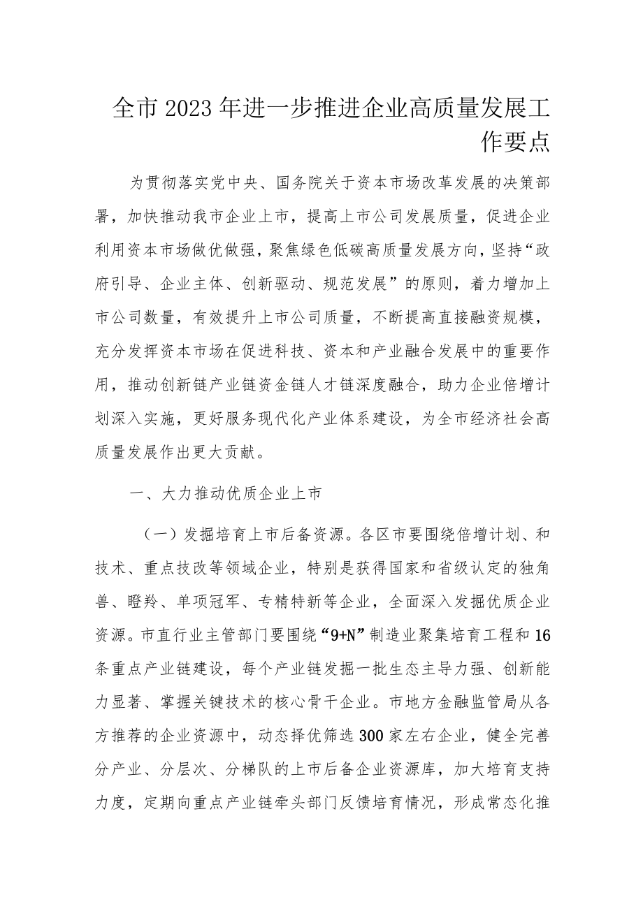 全市2023年进一步推进企业高质量发展工作要点.docx_第1页