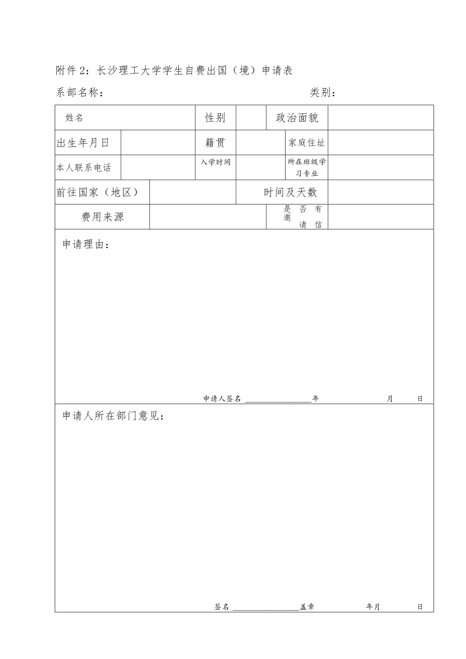 长沙理工大学学生自费出国境申请表.docx_第1页