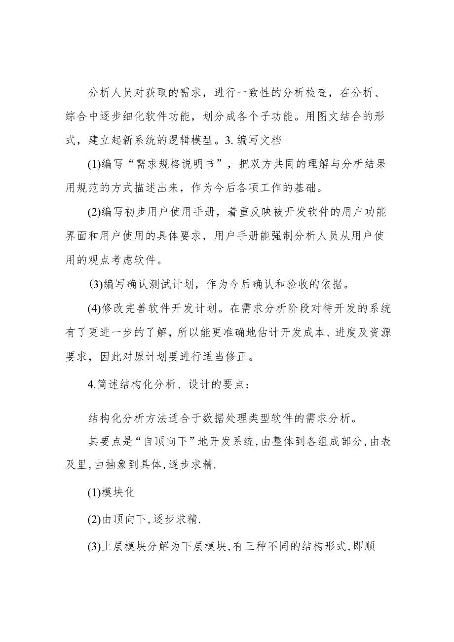 考研软件工程复试笔试面试详细问答.docx_第3页