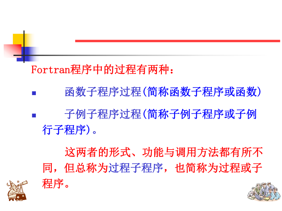 Fortran程序设计(第七章函数与子程序(上)).ppt_第3页