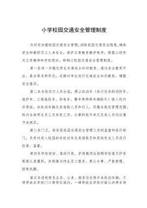 小学校园交通安全管理制度.docx