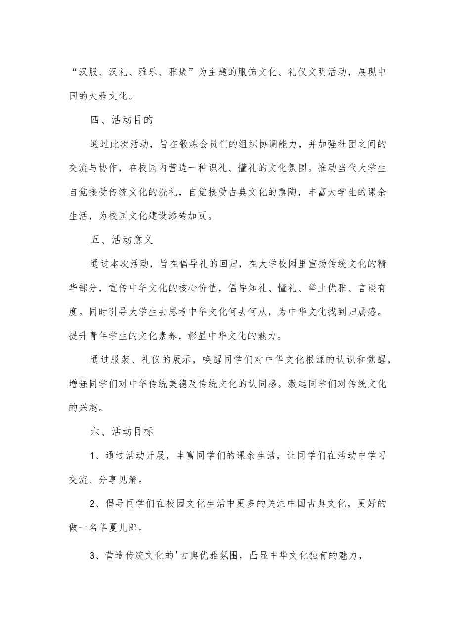 （汉服、汉礼、雅乐、雅聚）汉文化活动策划书.docx_第2页