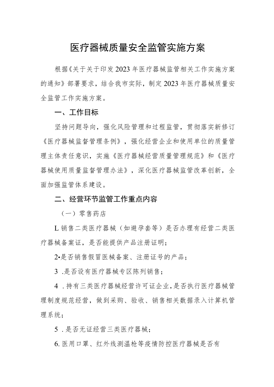 医疗器械质量安全监管实施方案.docx_第1页