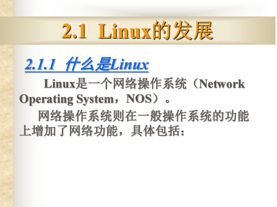 Linux操作系统简介.ppt_第2页