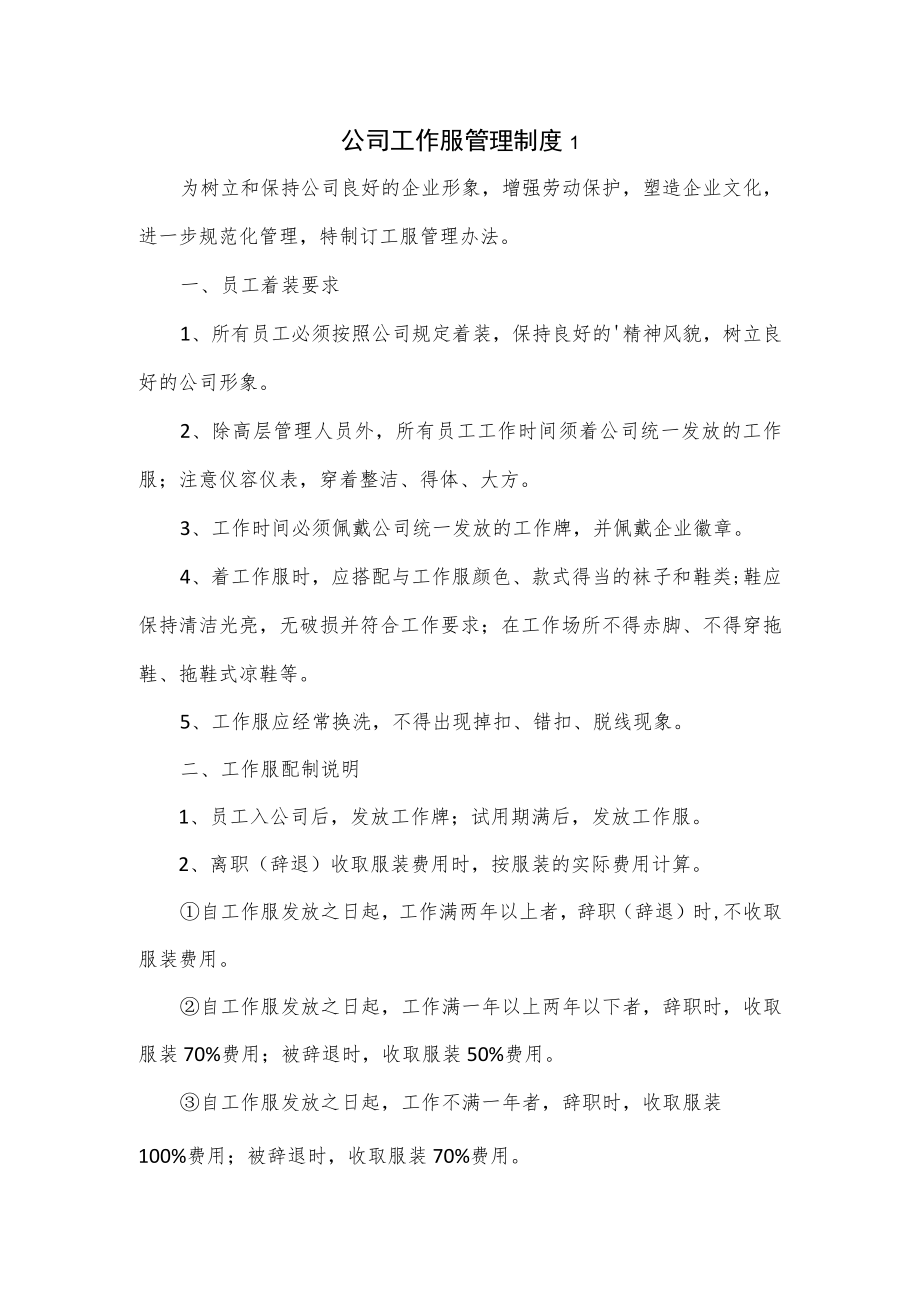 3篇公司工作服管理制度.docx_第1页