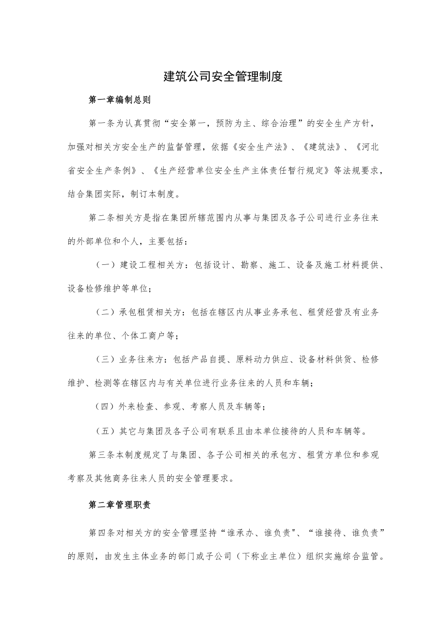 建筑公司安全管理制度.docx_第1页