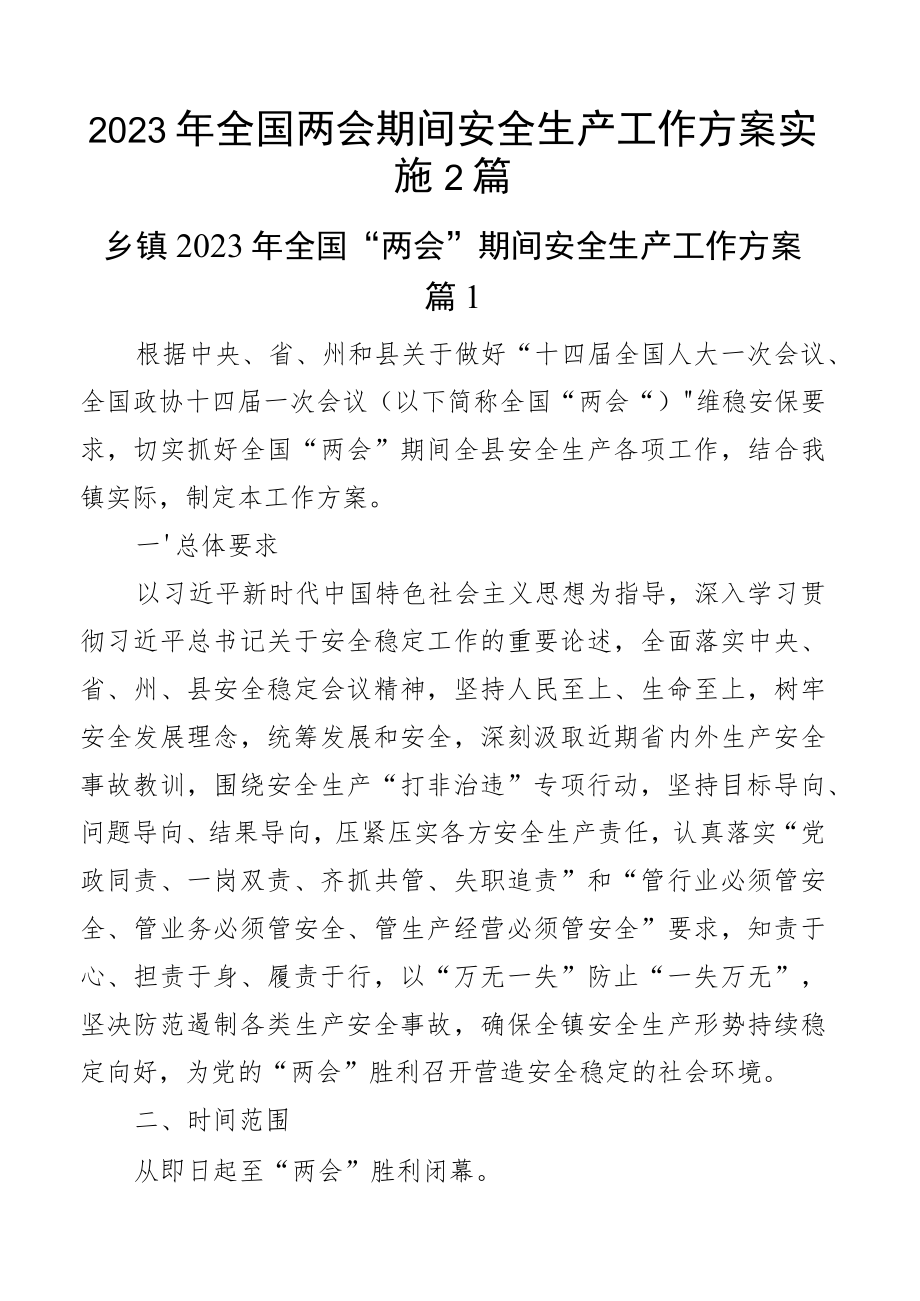 2023年全国两会期间安全生产工作方案实施2篇.docx_第1页