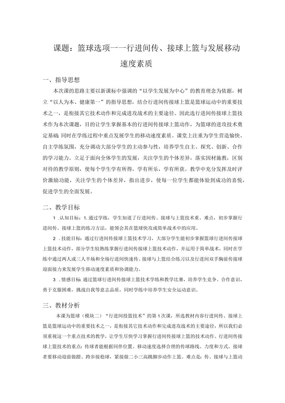 篮球选项——行进间传接球上篮与发展移动速度素质 教学设计.docx_第1页