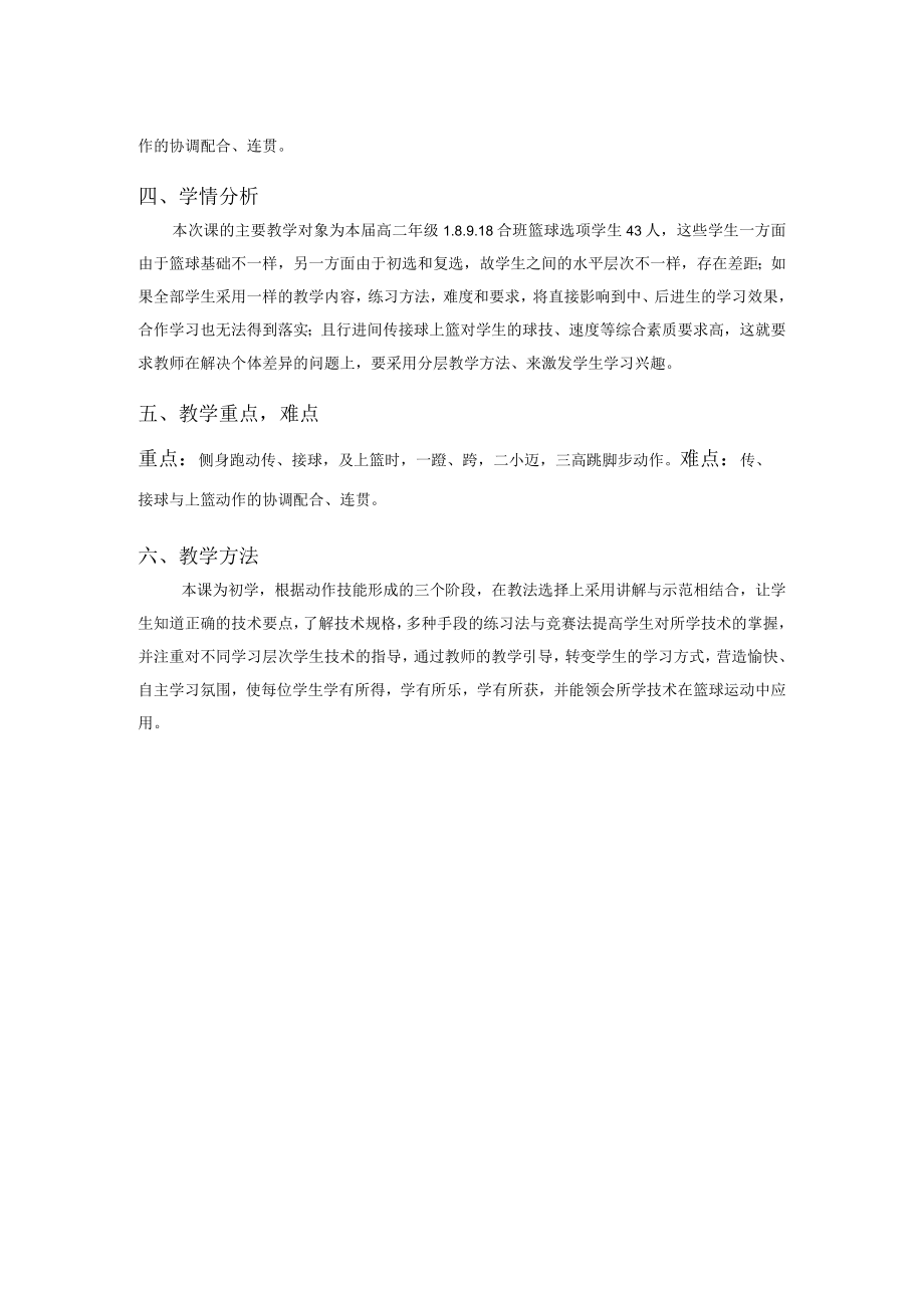 篮球选项——行进间传接球上篮与发展移动速度素质 教学设计.docx_第2页