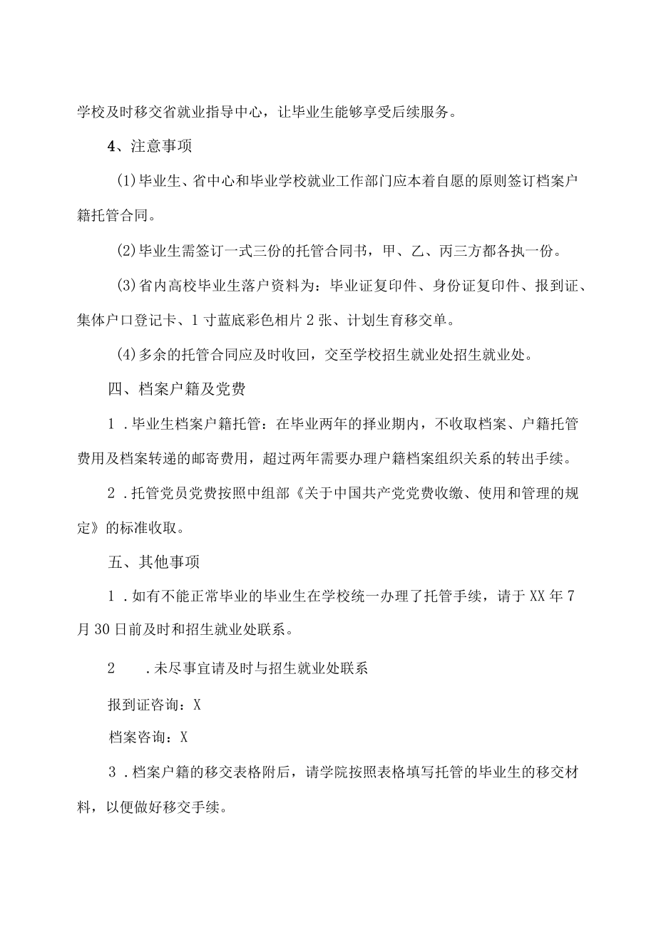 广东XX大学XX届毕业生办理省就业指导中心托管的相关注意事项.docx_第2页