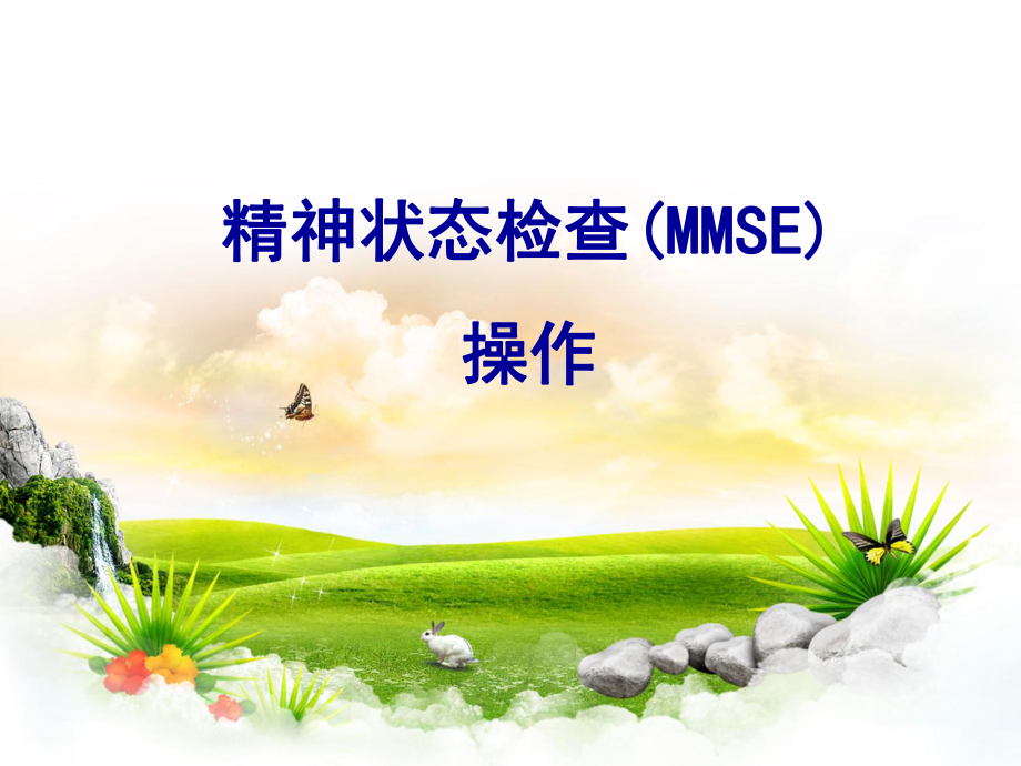 MMSE量表.ppt_第1页