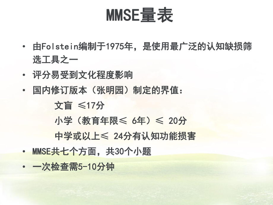 MMSE量表.ppt_第3页