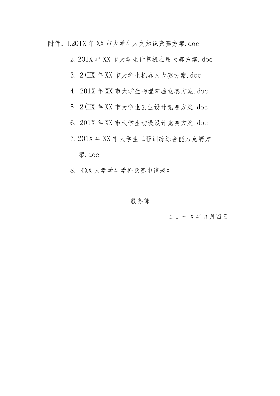 关于组队参加XX市大学生学科竞赛的通知.docx_第2页