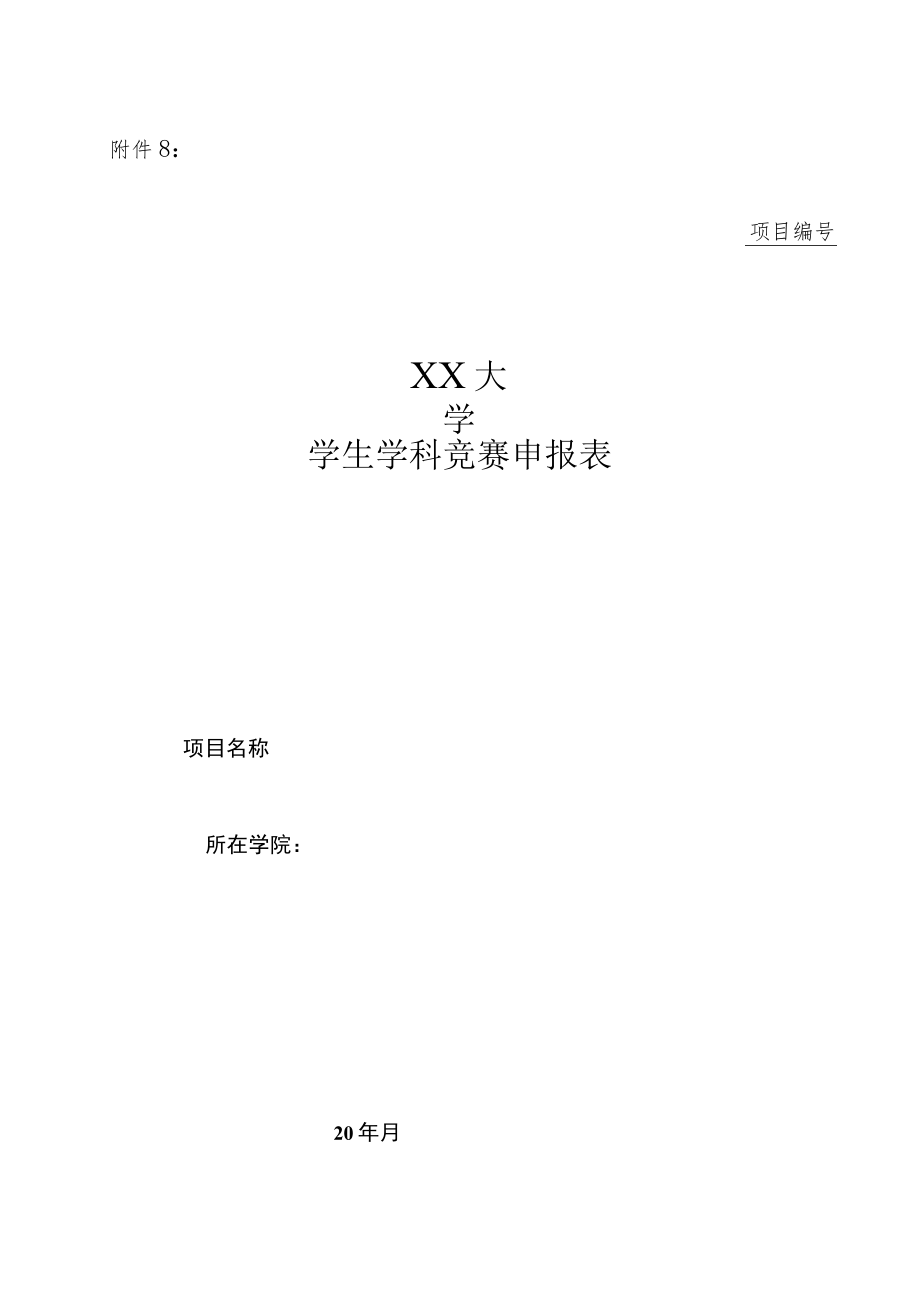 关于组队参加XX市大学生学科竞赛的通知.docx_第3页