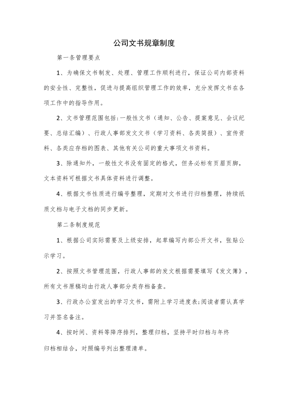 公司文书规章制度.docx_第1页