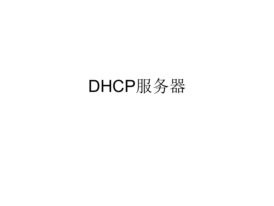 DHCP服务器.ppt_第1页