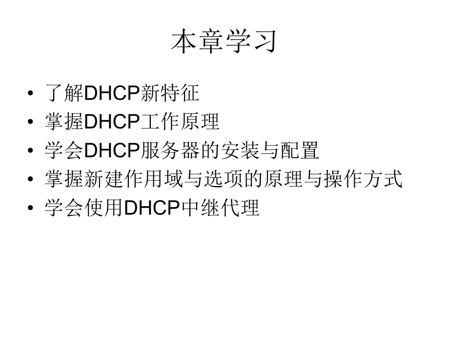 DHCP服务器.ppt_第2页