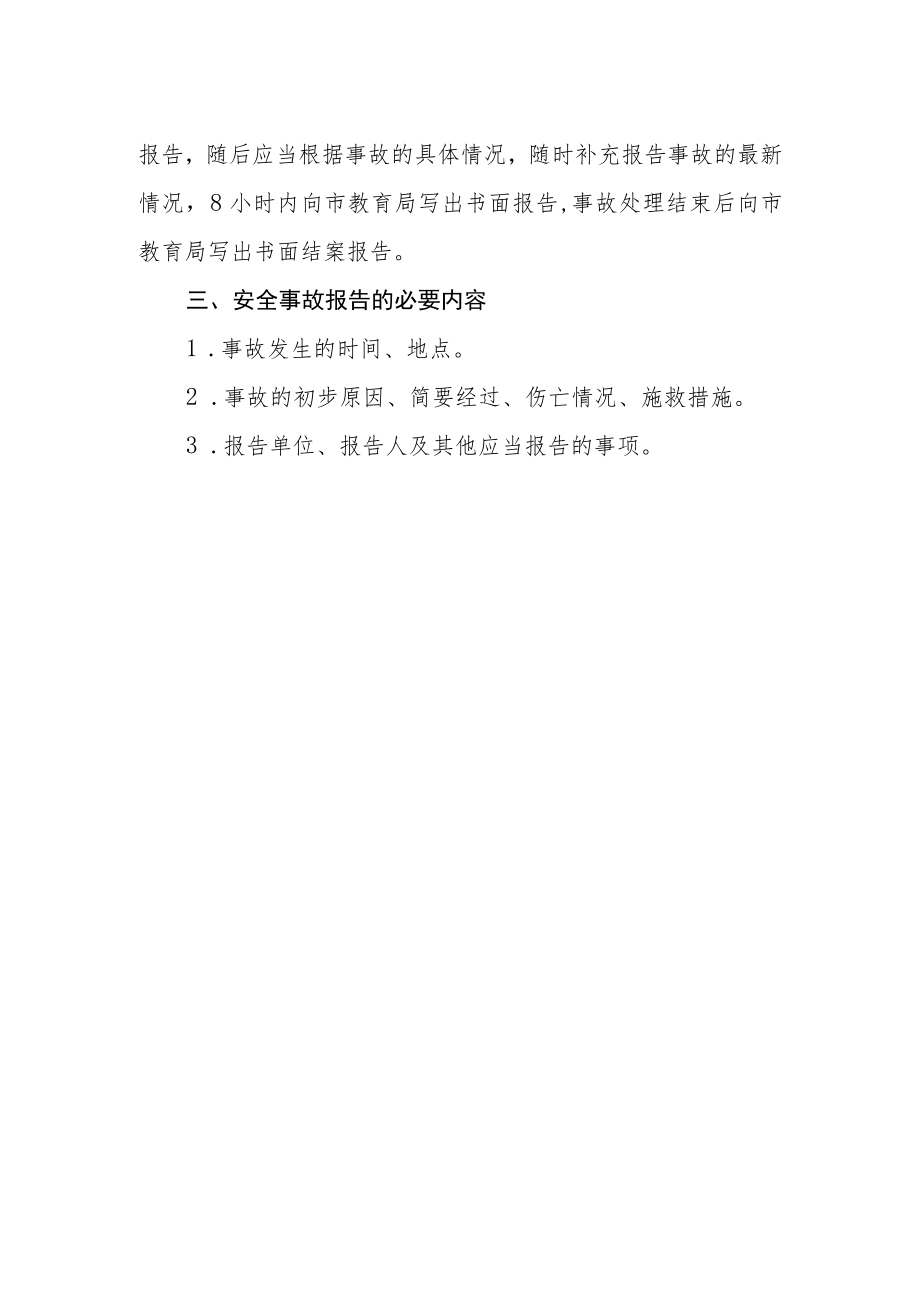 学校安全事故报告制度.docx_第2页