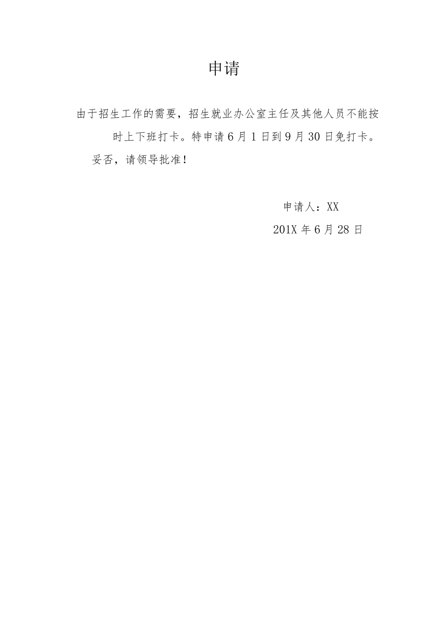 关于免打卡的申请.docx_第1页