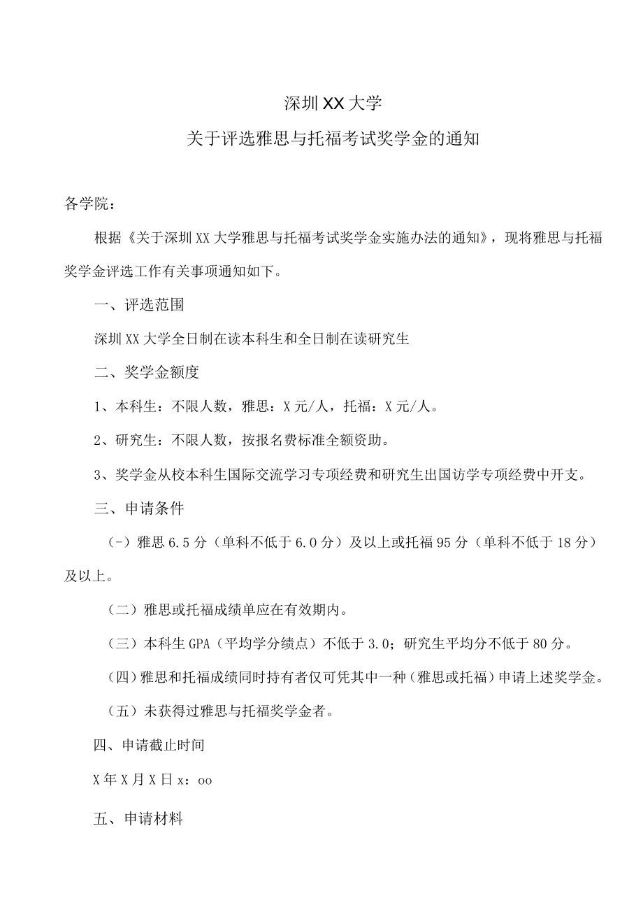 深圳XX大学关于评选雅思与托福考试奖学金的通知.docx_第1页