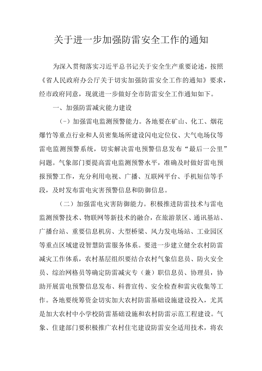 关于进一步加强防雷安全工作的通知.docx_第1页