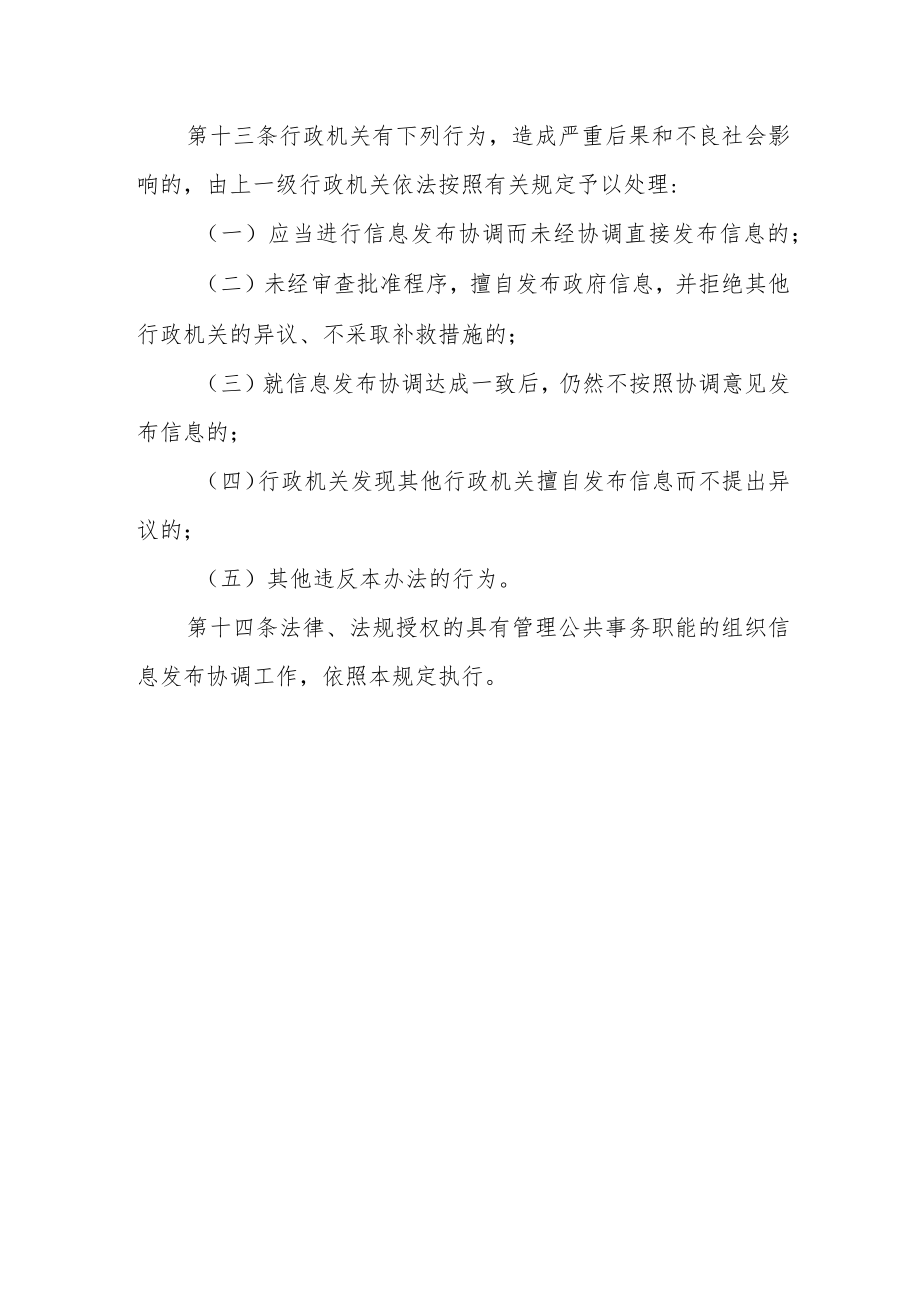 政府信息发布协调办法.docx_第3页